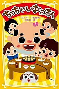 ちっちゃいおっさん (集英社みらい文庫) (新書)