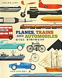 PLANES,TRAINS AND AUTOMOBILES 繪で見る 乘り物の歷史100 (單行本) (大型本)