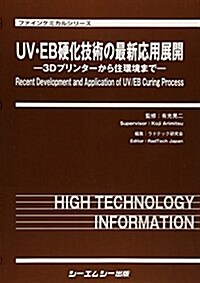 UV·EB硬化技術の最新應用展開―3Dプリンタ-から住環境まで (ファインケミカルシリ-ズ) (單行本)