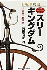 自轉車物語 スリ-キングダム 戰前篇 (ヤエスメディアムック450) (ムック)