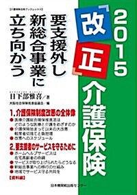 2015「改正」介護保險 要支援外し新總合事業に立ち向かう (介護保險活用ブックレット4) (初, 單行本)