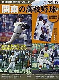 關東の高校野球 II (B·B MOOK 1109) (ムック)