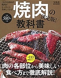 燒肉の敎科書 決定版! (e-MOOK) (大型本)