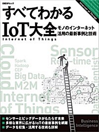 すべてわかるIoT大全─モノのインタ-ネット活用の最新事例と技術 (日經BPムック) (ムック)