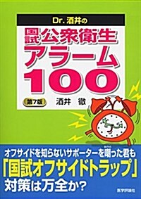 Dr.酒井の國試公衆衛生アラ-ム100 第7版 (7, 單行本)