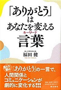 「ありがとう」はあなたを變える言葉 (單行本(ソフトカバ-))