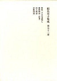 假名草子集成 第52卷 (單行本)
