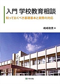 入門 學校敎育相談―知っておくべき基礎基本と實際の對應 (單行本(ソフトカバ-))