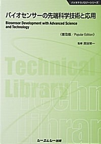 バイオセンサ-の先端科學技術と應用 (CMCテクニカルライブラリ- 519 バイオテクノロジ-シリ-ズ) (普及, 單行本)