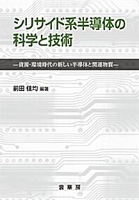 シリサイド系半導體の科學と技術: 資源·環境時代の新しい半導體と關連物質 (單行本)