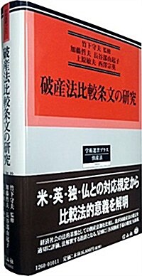 破産法比較條文の硏究 (學術選書プラス10) (單行本)