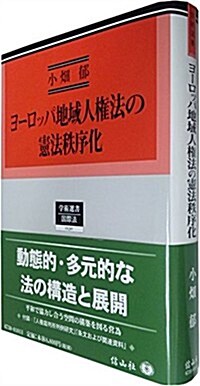 ヨ-ロッパ地域人權法の憲法秩序化 (學術選書130) (單行本)