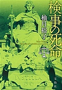 檢事の死命 (寶島社文庫 『このミス』大賞シリ-ズ) (文庫)