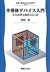 半導體デバイス入門―その原理と動作のしくみ (新·電子システム工學) (單行本)