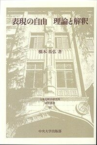 表現の自由 : 理論と解釋