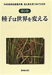 種子は世界を變える (中村靖彦自選著作集食と農を見つめて50年) (單行本)