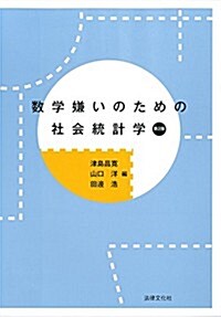 數學嫌いのための社會統計學〔第2版〕 (第2, 單行本)