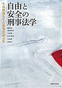 自由と安全の刑事法學: 生田勝利先生古稀祝賀論文集 (單行本)