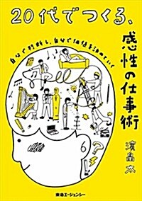 20代でつくる、感性の仕事術 ~自分で判斷し、自分で價値を決めていく~ (單行本(ソフトカバ-))