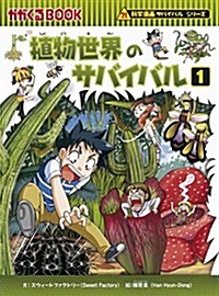 植物世界のサバイバル1 (かがくるBOOK―科學漫畵サバイバルシリ-ズ) (單行本)