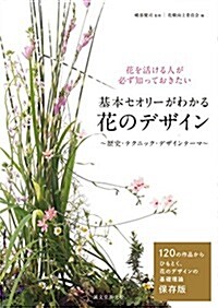 基本セオリ-がわかる 花のデザイン ~歷史·テクニック·デザインテ-マ~: 花を活ける人が必ず知っておきたい (單行本)