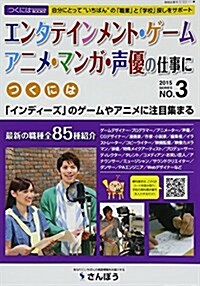 エンタテインメント·ゲ-ム·アニメ·マンガ·聲優の仕事につくには 2015 (つくにはBOOKSシリ-ズ No. 3) (單行本)