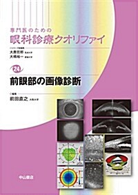 前眼部の畵像診斷 (專門醫のための眼科診療クオリファイ) (單行本)