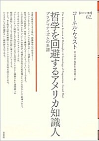 哲學を回避するアメリカ知識人: プラグマティズムの系譜 (ポイエ-シス叢書) (單行本)