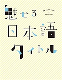 魅せる日本語タイトル 漢字·ひらがな·カタカナのデザインアイデア (大型本)