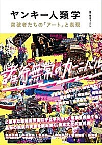 [중고] ヤンキ-人類學-突破者たちの「ア-ト」と表現 (單行本(ソフトカバ-))