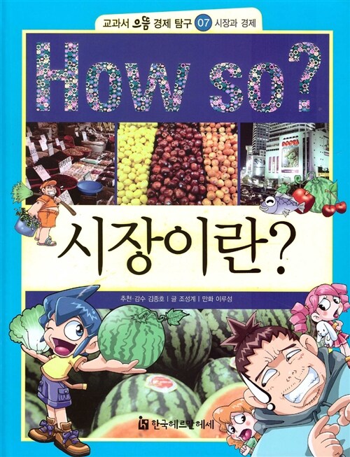 How So? 시장이란?