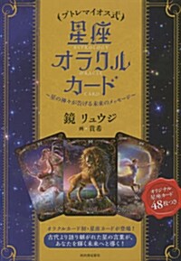 プトレマイオス式 星座オラクルカ-ド: 星の神-が告げる未來のメッセ-ジ ([バラエティ]) (單行本)