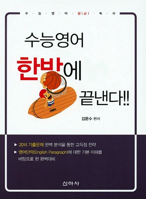 수능영어 한방에 끝낸다