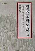 [중고] 한국문학통사 3 (제3판)