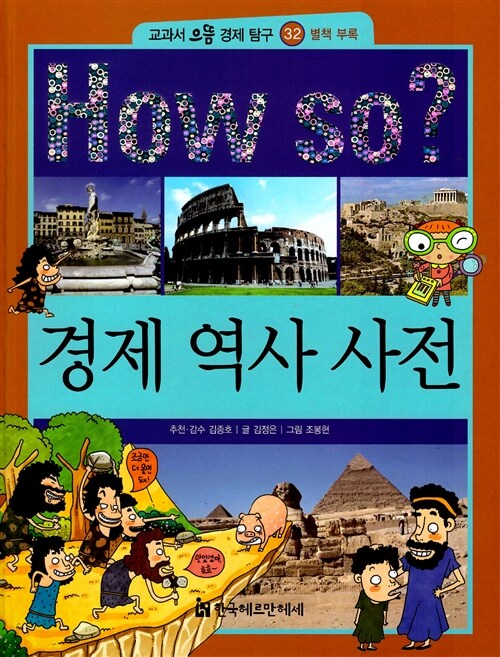 How So? 경제 역사 사전