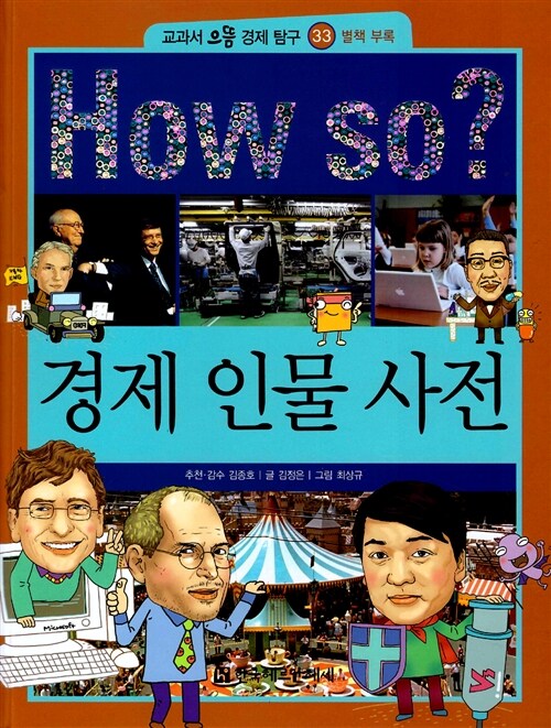 How So? 경제 인물 사전