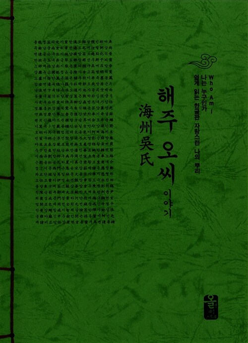 해주 오씨 이야기 (초록)