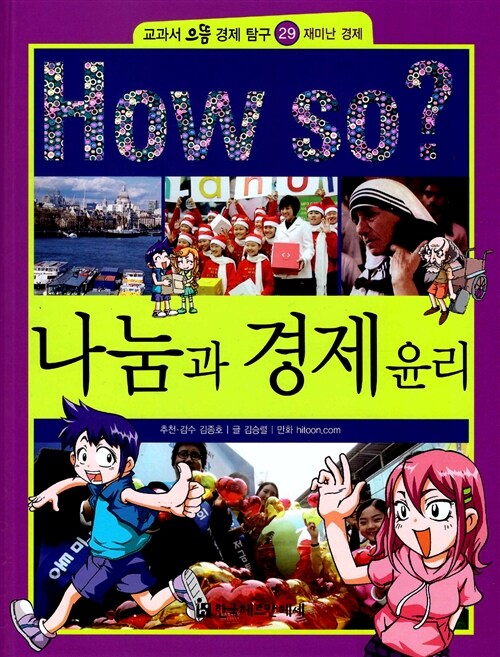 How So? 나눔과 경제 윤리