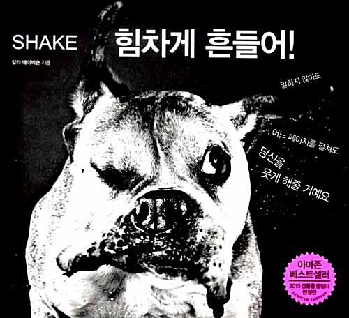 힘차게 흔들어! Shake