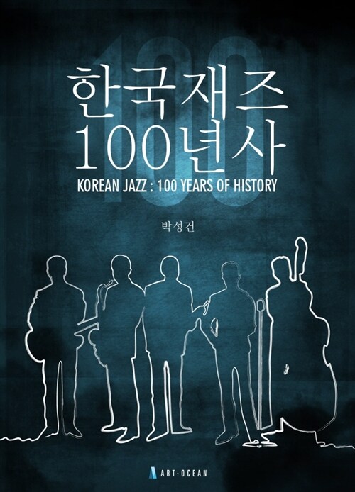 한국 재즈 100년사