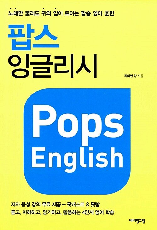 팝스 잉글리시= Pops English