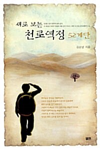 [중고] 새로 보는 천로역정 52계단