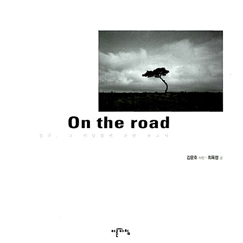 [중고] On the Road