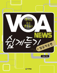 VOA News 쉽게듣기 (본책 + MP3 CD 1장) - 발음적응편