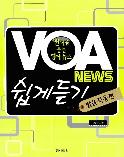 VOA News 쉽게듣기 (본책 + MP3 CD 1장)