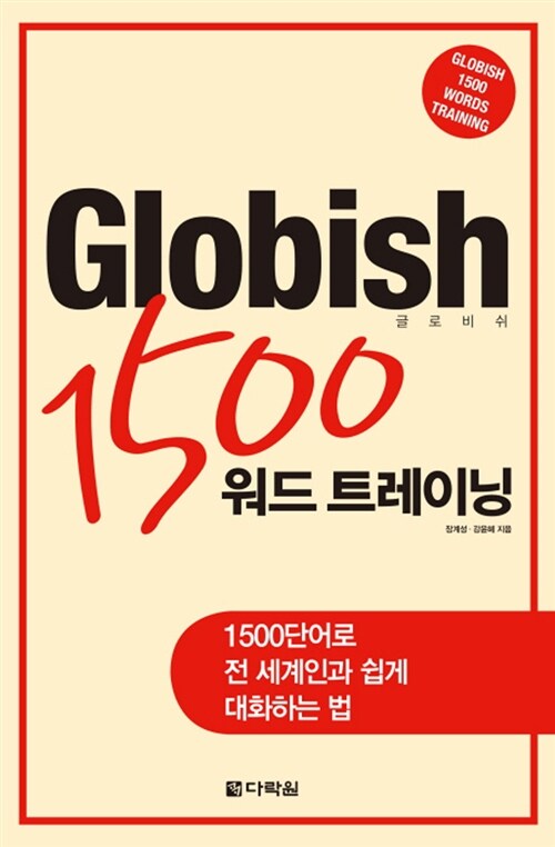 Globish 1500 워드 트레이닝 (본책 + MP3 CD 1장)