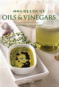 Oils ＆ Vinegars