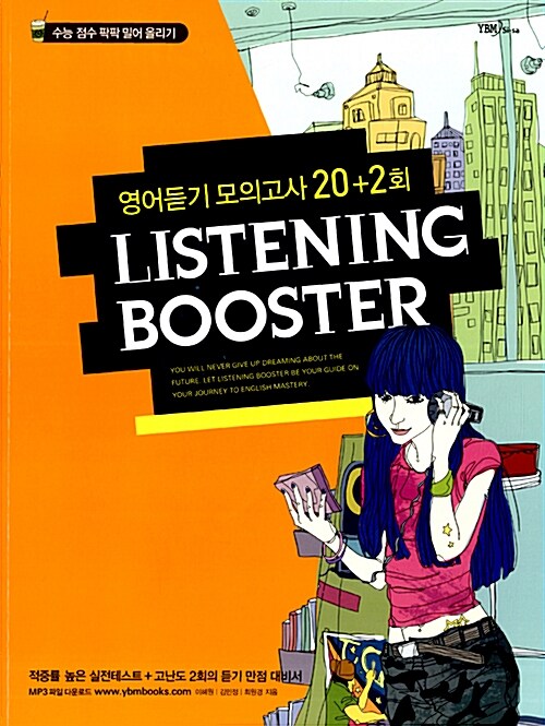 Listening Booster 영어듣기 모의고사 20+2회 (테이프 별매)
