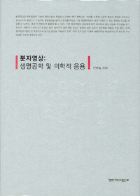 분자영상 : 생명공학 및 의학적 적용