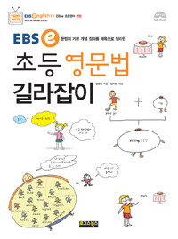 EBSe 초등영문법 길라잡이 - EBSe 초등영어 문법